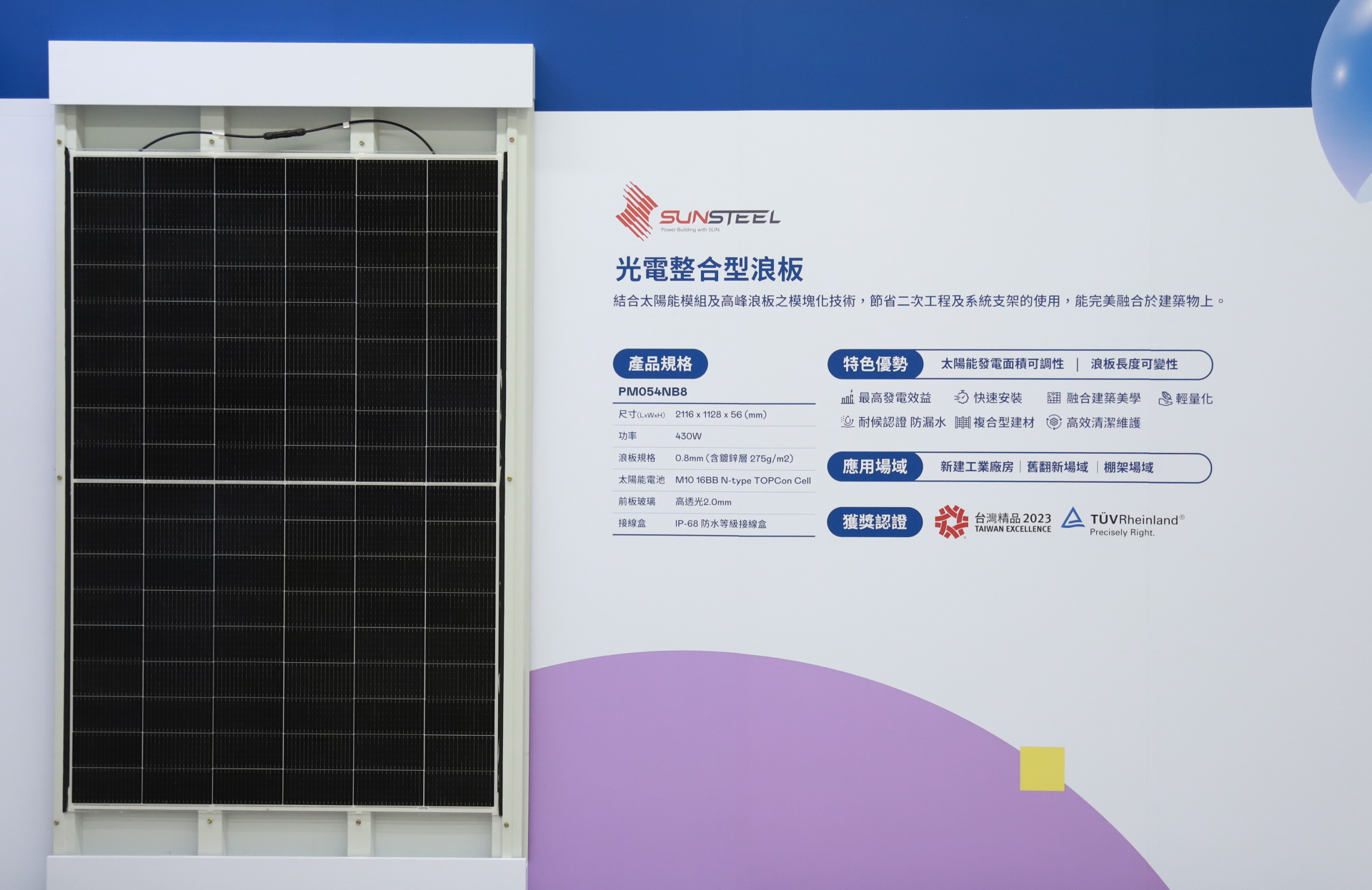 88BIFA光電研發複合型建材「光電整合型浪板（SunSteel）」，強化與建築物的完美融合，滿足建築業淨零轉型訴求
